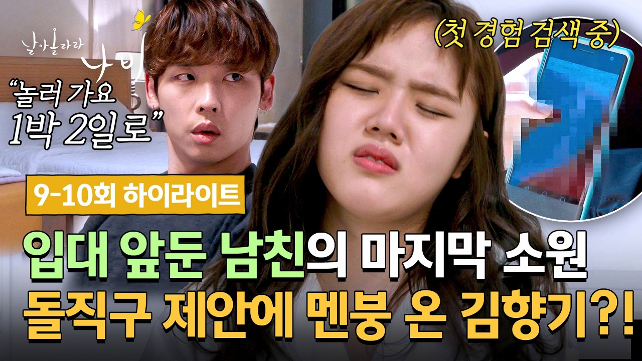 [9-10회 하이라이트] "군대 가기 전 어떻게 해보려고?"😱 여행 가자는 남친에 걱정 가득인 모태솔로 김향기