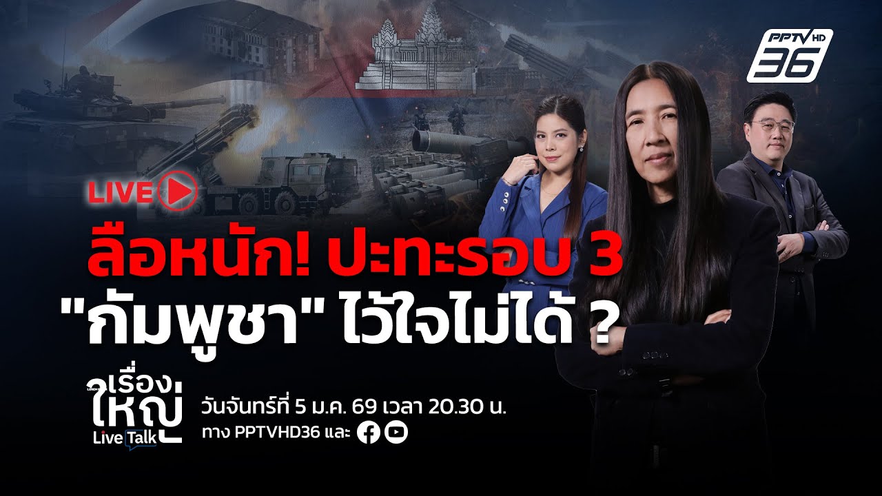 🔴สด! เรื่องใหญ่ Live Talk | ลือหนัก! ปะทะรอบ 3 “กัมพูชา” ไว้?