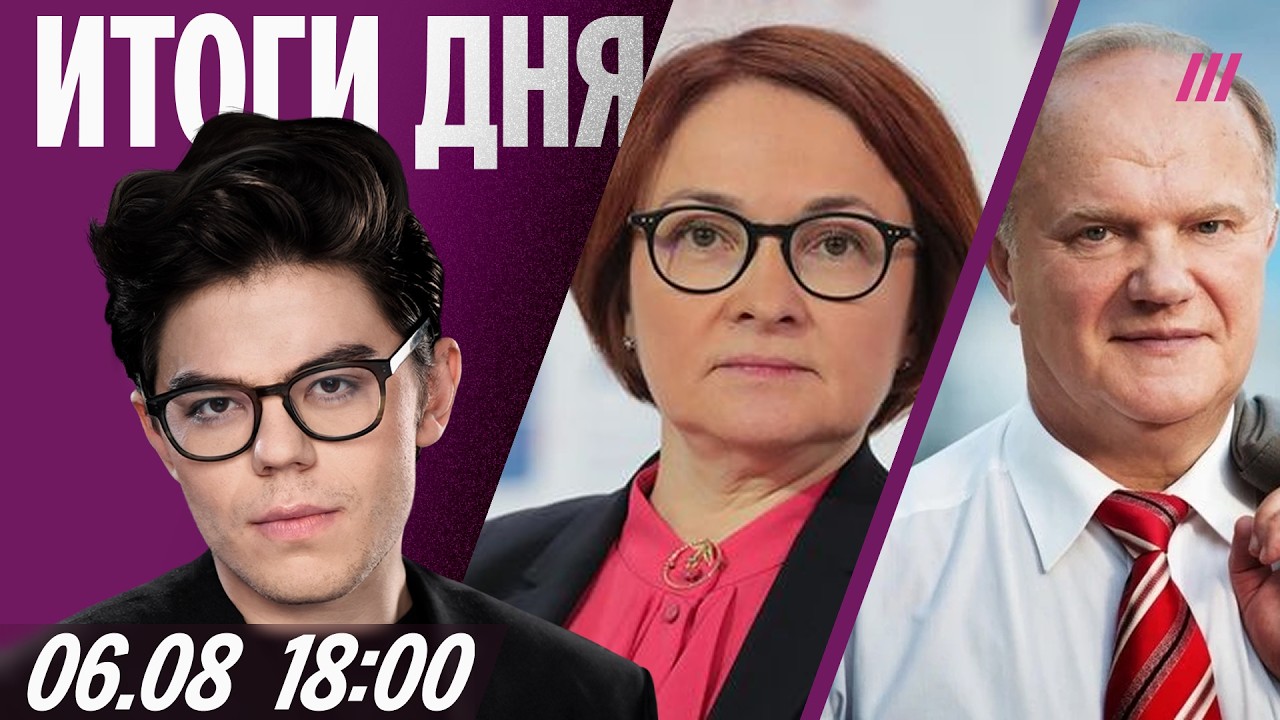 Путин давит на Набиуллину. Зюганов и Миронов против «Яблока». В Ярославле го?