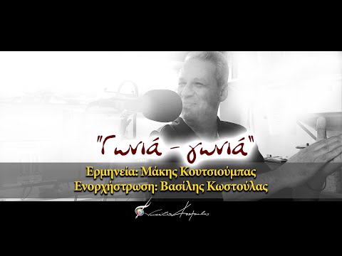 Γωνιά - Γωνιά | Τραγούδια που έγραψαν ιστορία