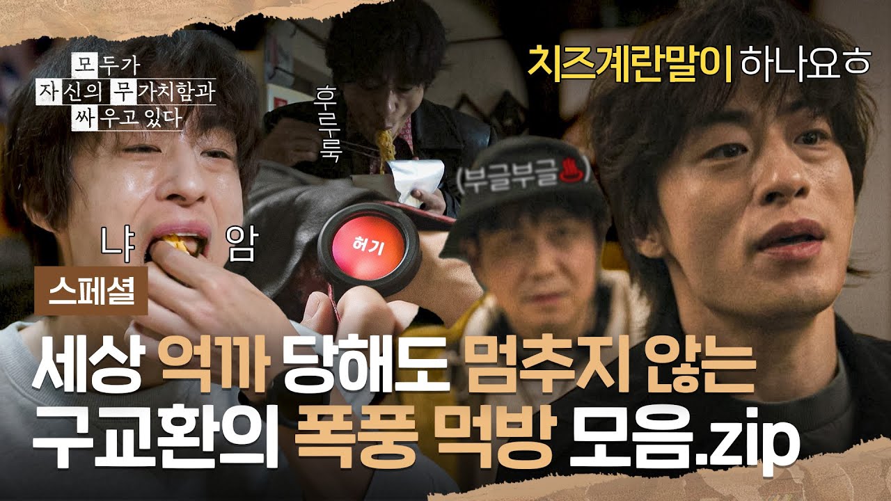 [스페셜] 세상 억까 당해도💦 밥은 잘 먹고 다니는 구교환 먹방 모음.zip | 모두가 자신의 무가치함과 싸우