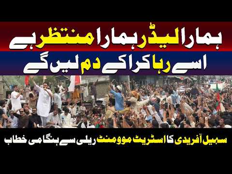 اسٹریٹ موومنٹ ریلی سے سہیل آفریدی کا ہنگامی خطاب