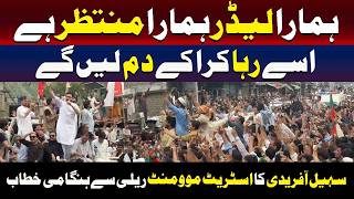 اسٹریٹ موومنٹ ریلی سے سہیل آفریدی کا ہنگامی خطاب