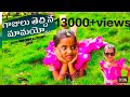 Gajulu Thechina Mamayyo Full Video Song Folk Song