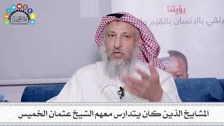 17 - المشايخ الذين كان يتدارس معهم الشيخ عثمان الخميس
