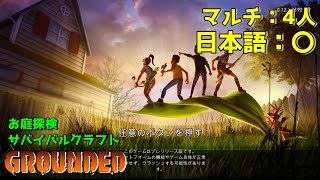【ゲーム紹介】お庭探検ゲーム:grounded【ゆっくり実況
