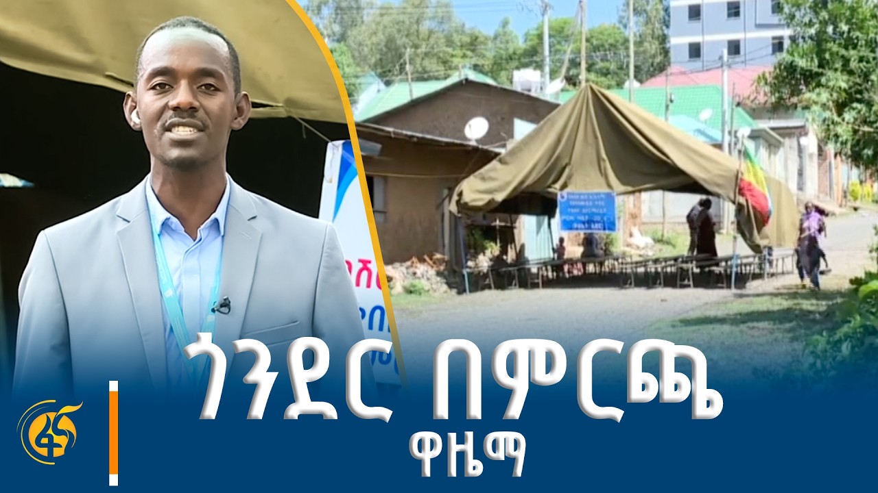 የጎንደር ነዋሪዎች የምርጫ ዝግጅት