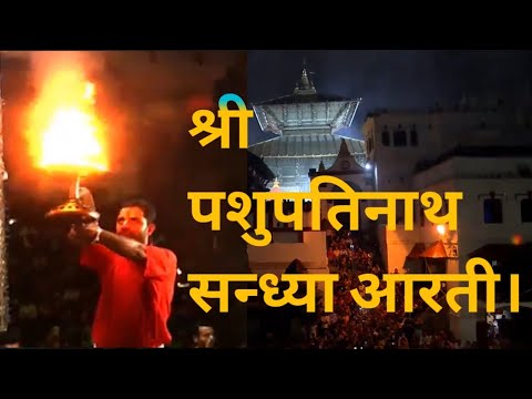 Shree Pashupatinath Bagmati Dainik Sandhya Aarti/Daily Evening Aarti/Jai Baba Shree Pashupatinath/Om