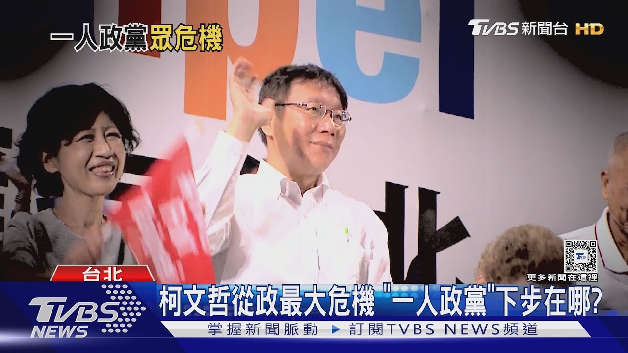 柯文哲從政最大危機 「一人政黨」下步在哪?