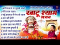 संजय मित्तल के सुपर हिट्स खाटू श्याम भ