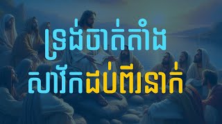 30. ទ្រង់ចាត់តាំងសាវ័កដប់ពីរនាក់ - Jesus Chooses the Twelve Disciples | Hope