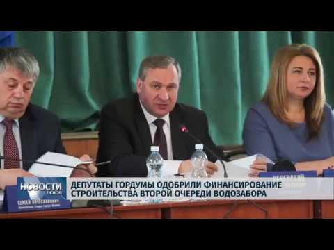 30.04.2019 / Депутаты гордумы одобрили финансирование второй очереди водозабора