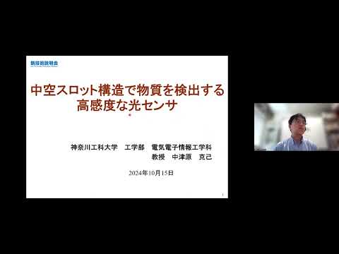 機械・ロボット学科 「中空スロット構造で物質を検出する高感度な光センサ」神奈川工科大学　工学部　電気電子情報工学科　教授　中津原 克己