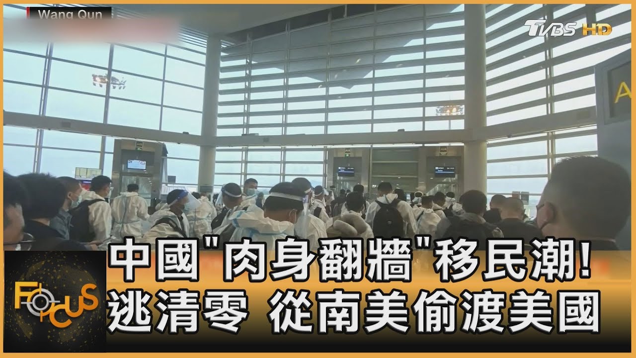 中國「肉身翻牆」移民潮!逃清零 從南美偷渡美國