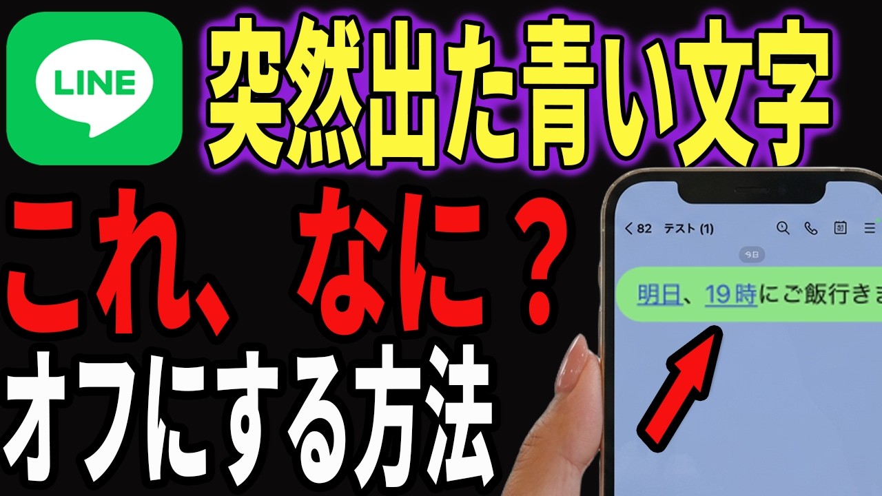 【邪魔すぎ…】実は知らずに押すと危険な新機能！この青文字の正体とは？【LINE】