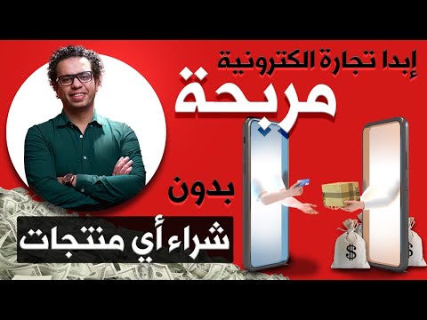 , title : 'إبدء تجارة إلكترونية وحقق ربح بدون شراء أي منتج بدون دروبشيبنج'