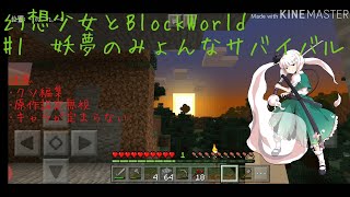 【ゆっくり実況】幻想少女とBlockWorld#1　妖夢のみょんなサバイバル【MinecraftBE】