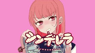 - シンデレラ/DECO*27(cover) えむちゃん【歌ってみた】