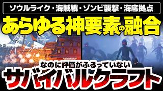 【イフサンセット】あらゆる神ゲーが融合したサバイバルクラフト：ソウルライク・ブラックフラッグ海賊戦・ゾンビタワーディフェンス・海底拠点：なのに評価がそこまで振るっていない理由とは？