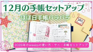【12月の手帳セットアップ🍁】ほぼ日手帳パラパラ|来年のweeksの使い方|ジブン手帳DAYs・サニー手帳など #ほぼ日 #hobonichitecho