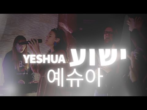 Yeshua | 예슈아(Live) [Hebrew Worship]