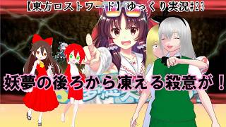 【東方ロストワード】ゆっくり実況妖夢の背後になにか