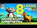 Kurukuru Kurukkanum കുറുകുറെ കുറുക്കനും കുഞ്ഞേലി