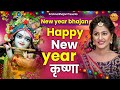 Happy New Year का इससे अच्छा भजन हो नहीं सकता |Krishna New Year Bhajan |