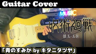 【呪術廻戦/懐玉・玉折】OP「青のすみか」by キタニタツヤ ギター弾いてみた！