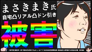 【保守党】まさきまき氏自宅凸リアル凸被害の現状を語る…【切り抜き】