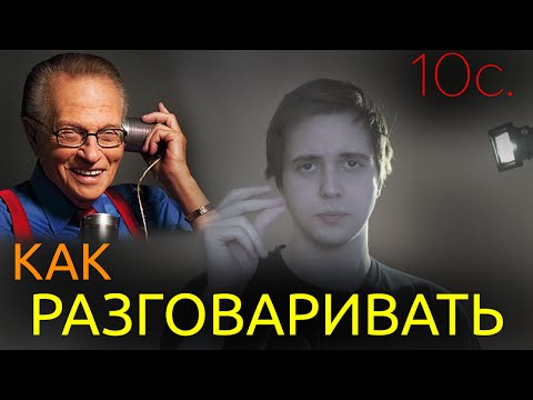 Как разговаривать с людьми или Ларри Кинг за 10 секунд