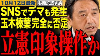【榛葉賀津也】玉木榛葉は完全否定‼️SNSでも事実誤認が多発…立憲の印象操作が酷すぎる　#榛葉幹事長 #玉木雄一郎 #立憲民主党