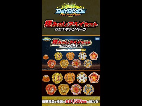 ベイブレードバースト「極みのレアベイセットGETキャンペーン」15秒