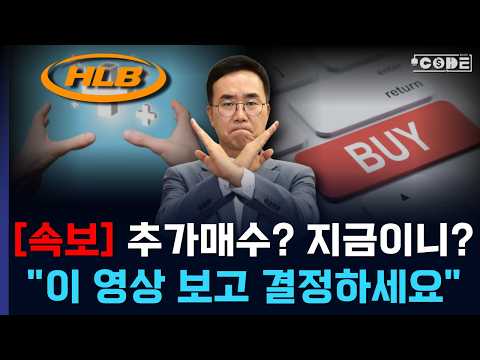 [ HLB - 속보! ] 더 사고 싶으면 일단 꼭 보세요! 🔥속 시원하게 다 풀어드릴게요!   // (머니코드)