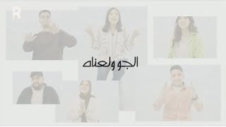 كلمات اغنية الجو ولعناه فويس باند