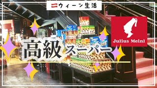 【訳アリ】ウィーンの高級スーパー、ユリウスへ行ってきた。