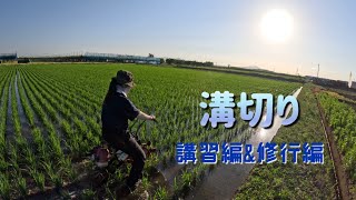 【水稲】溝切り〜講習編&修行編【盈科】
