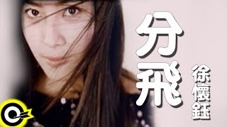 徐懷鈺 Yuki【分飛】Official Music Video