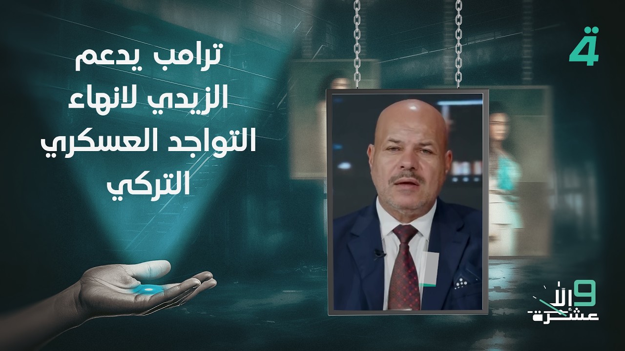 فيديو | سلام الزبيدي: ترامب يدعم الزيدي لانهاء التواجد العسكري التركي