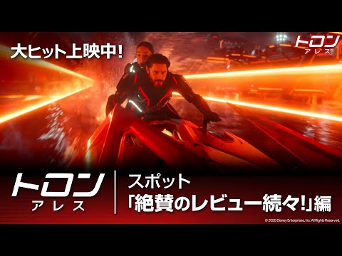 「トロン：アレス」スポット「絶賛のレビュー続々！」編｜大ヒット上映中