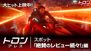 「トロン：アレス」スポット「絶賛のレビュー続々！」編｜大ヒット上映中