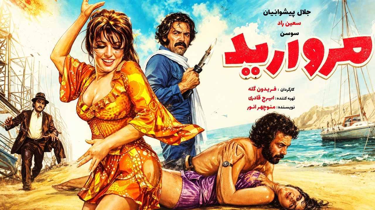 فیلم صحنه دار مروارید   بدون حذفیات و نسخه کامل
