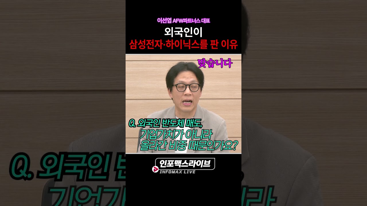 외국인이 삼성전자·하이닉스를 매도한 진짜 이유 (이선엽) | 저녁7시 인포맥스라이브