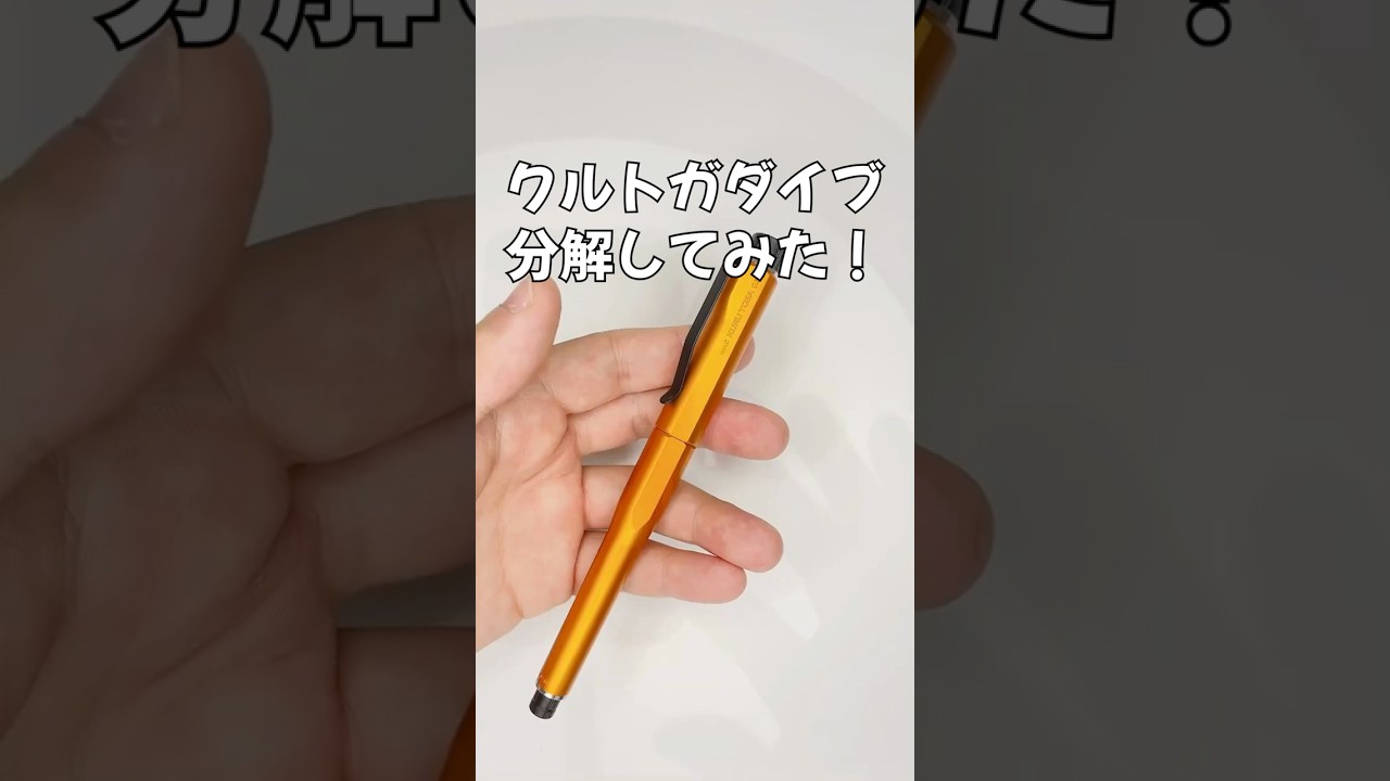 クルトガダイブの分解方法の動画サムネイル