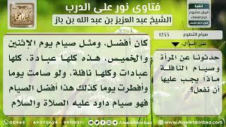 صورة 1233 - صيام النافلة للمرأة - نور على الدرب