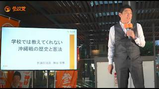 学校では教えてくれない沖縄戦の歴史 (街頭演説) / 参政党代表：神谷宗幣