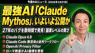 注目AIニュース15選～AI時代の仕事･人間とは？ Claude Mythos級いよいよ一般公開、ChatGPT相談で阿部監督の辞任の悲劇など