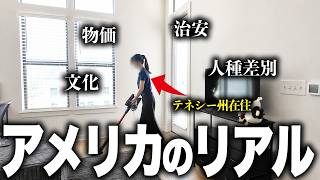 【アメリカのリアル】移住生活を始めて１年が経過したから、本音を語ってみた…