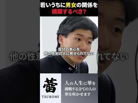 児童教育学科 若いうちに男女の関係を構築すべき？ #令和の猫 #令和の虎じゃないよ #山本康二