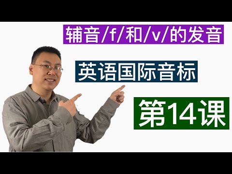 英语国际音标教程第14课/辅音/f/和/v/的发音要领